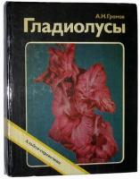 Громов, А.Н. Гладиолусы. Альбом-справочник