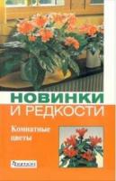 Титова, И.В. Новинки и редкости. Комнатные растения