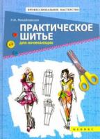 Михайловская, Р.И. Практическое шитье для начинающих