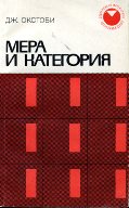 Окстоби, Дж. Мера и категория