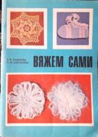 Андреева, З.Ф.; Сорокина, Л.М. Вяжем сами