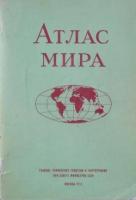 Колосова, Л.Н. Атлас мира