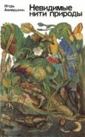 Акимушкин, И.И. Невидимые нити природы