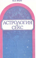 Фон, Н.А. Астрология и секс