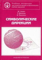 Левин, М.; Митяева, Т.; Тищенко, В. и др. Символические дирекции
