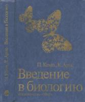 Кемп, Памела С.; Армс, Карен Введение в биологию