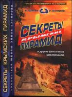 Багиров, Э.М.; Шигин, В.В. Секреты крымских пирамид и других феноменов цивилизации