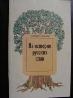 Аникин, А.Е.; Корнилаева, И.А.; Младенов, О.М. Из истории русских слов: Словарь-пособие
