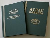 ред. Бызов, Б.Е. Атлас офицера В 2 томах