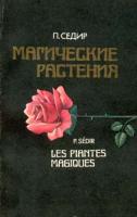 Седир, П. Магические растения