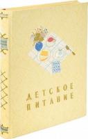 ред. Вайль, В.С.; Ведрашко, В.Ф.; Грознов, С.Р. и др. Детское питание. Книга о том, как правильно кормить ребенка, чтобы вырастить его здоровым и крепким