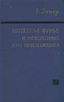 Винер, Н. Интеграл Фурье и некоторые его приложения