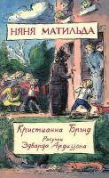 Брэнд, Кристианна Няня Матильда: Няня Матильда. Няня Матильда едет в город. Няня Матильда едет в больницу