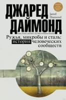 Даймонд, Джаред Ружья, микробы и сталь: история человеческих сообществ