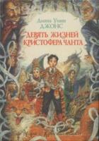 Джонс, Диана Уинн Девять жизней Кристофера Чанта