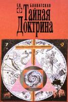 Блаватская, Елена Петровна Тайная доктрина В 2 томах