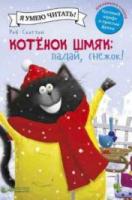 Шу Лин, Эми Котенок Шмяк. Падай, снежок!