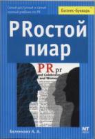 Беленкова, А.А. PRостой пиар: Самый доступный и самый полный учебник по PR