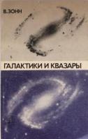 Зонн, В. Галактики и квазары