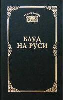 ред. Манаков, А. Блуд на Руси. Свидетельские показания и литературные версии