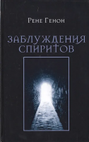 Генон, Рене Заблуждения спиритов