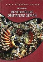 Колтыпин, А.В. Исчезнувшие обитатели Земли