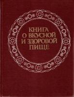 ред. Покровский, А.А. и др. Книга о вкусной и здоровой пище