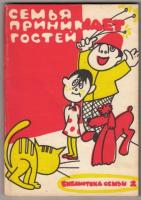 ред. Бардычев, С.М.; Крупенин, О.И.; Туев, В.В. Семья принимает гостей: Вежливость и культура