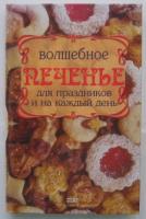 ред. Прядкина, Е. Волшебное печенье для праздников и на каждый день