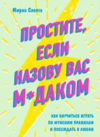 Спелта, Мирко Простите, если назову вас м*даком: Как научиться играть по мужским правилам и побеждать в любви