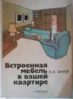 Зингер, Б.И. Встроенная мебель в вашей квартире: Справочное пособие
