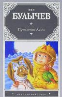 Булычев, Кир Путешествие Алисы