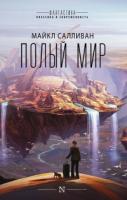 Салливан, Майкл Полый мир