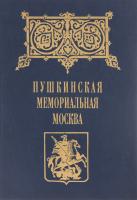 Платонов, В.М.; Быков, В.Н. и др. Пушкинская мемориальная Москва