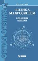 Иродов, И.Е. Физика макросистем. Основные законы: Учебное пособие для вузов
