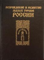ред. Лобов, О.И. Возрождение и развитие малых городов России: Основные положения Федеральной программы и экономических методов ее практической реализации