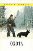Леонтьев, В.В. Охота. Полезные сведения и советы