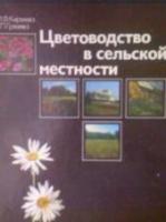 Киреева, М.Ф.; Грязева, В.П. Цветоводство в сельской местности