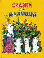 Сказки для малышей