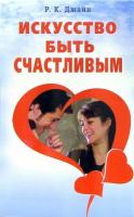 Джайн, Р.К. Искусство быть счастливым