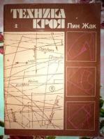 Лин, Жак Техника кроя