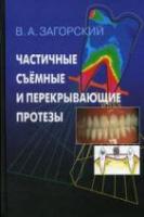 Загорский, В.А. Частичные съемные и перекрывающие протезы