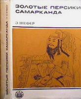 Шефер, Э. Золотые персики Самарканда. Книга о чужеземных диковинах в империи Тан