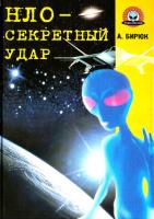 Бирюк, А.В. НЛО - секретный удар