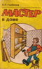 Горбанев, В.П. Мастер в доме