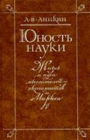 Аникин, А.В. Юность науки: Жизнь и идеи мыслителей-экономистов до Маркса