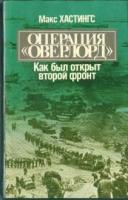 Хастингс, Макс Операция "Оверлорд": Как был открыт второй фронт