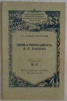 Иванов-Смоленский, А.Г. Жизнь и творческий путь И.П. Павлова