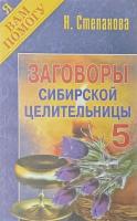 Степанова, Н.И. Заговоры сибирской целительницы - 5