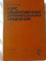 Бибиков, Ю.Н. Курс обыкновенных дифференциальных уравнений